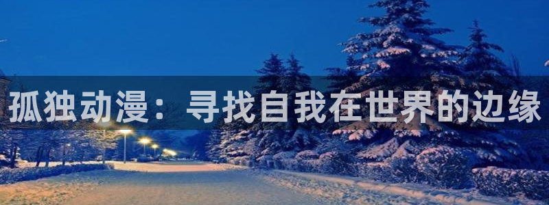 免费禁漫天堂a3d：孤独动漫：寻找自我在世界的边缘