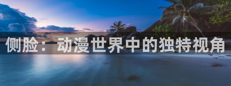 禁漫天堂下栽：侧脸：动漫世界中的独特视角