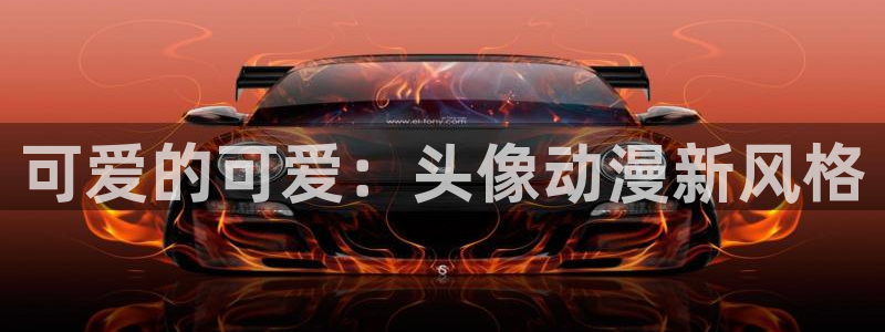 禁漫天堂入：可爱的可爱：头像动漫新风格