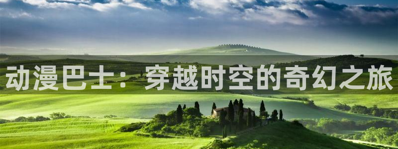 3d漫画禁漫天堂：动漫巴士：穿越时空的奇幻之旅