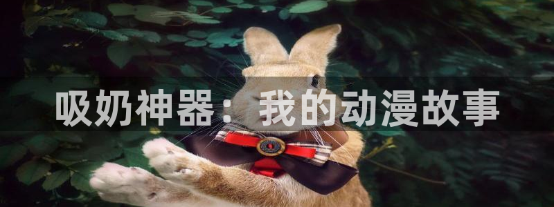 禁漫天堂一：吸奶神器：我的动漫故事