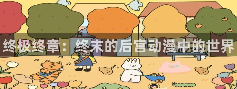 禁漫天堂1.：终极终章：终末的后宫动漫中的世界