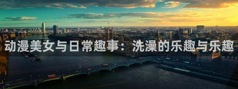 最新禁漫天堂：动漫美女与日常趣事：洗澡的乐趣与乐趣